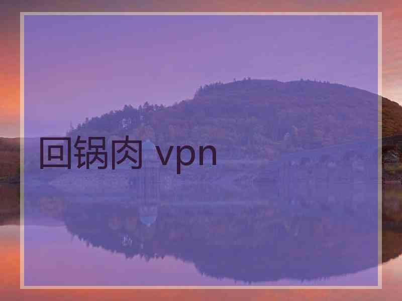 回锅肉 vpn