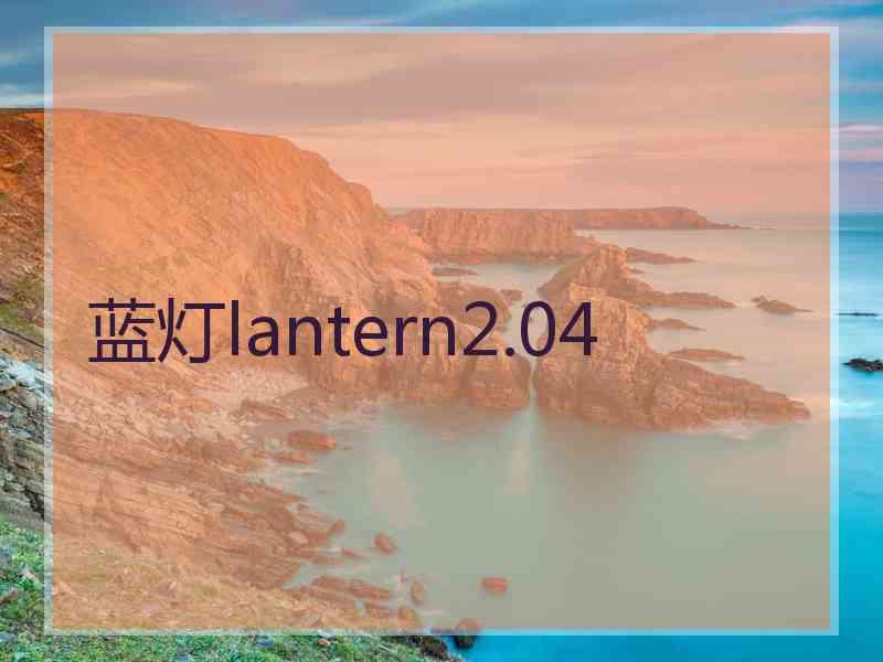 蓝灯lantern2.04