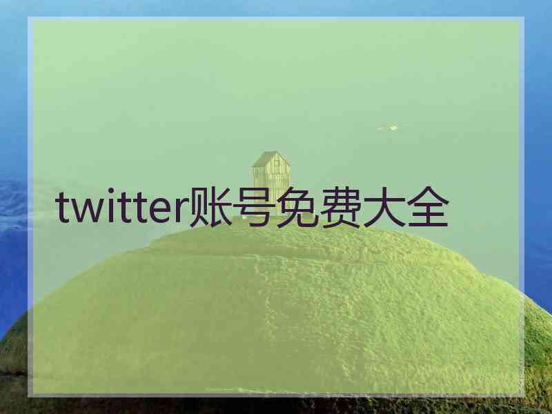 twitter账号免费大全