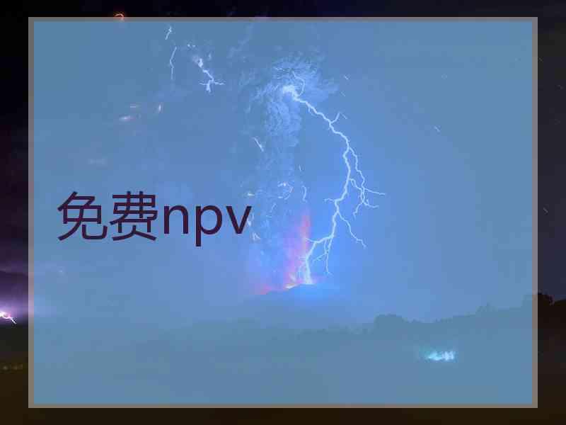 免费npv