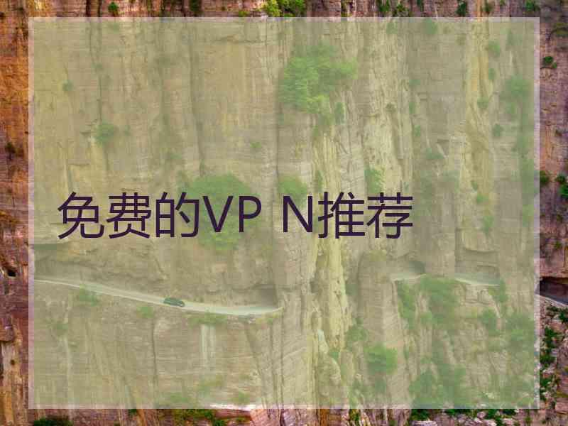 免费的VP N推荐