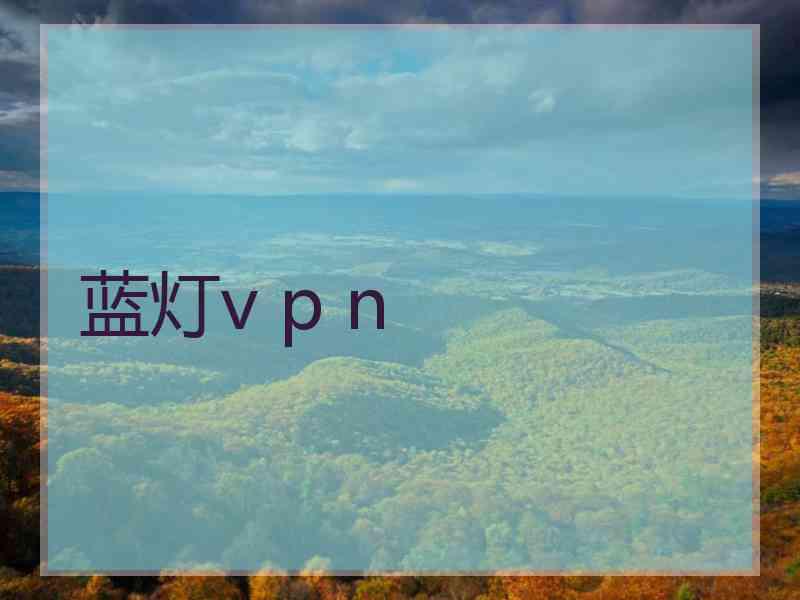 蓝灯v p n