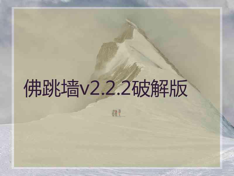 佛跳墙v2.2.2破解版