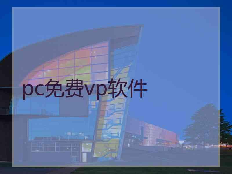 pc免费vp软件