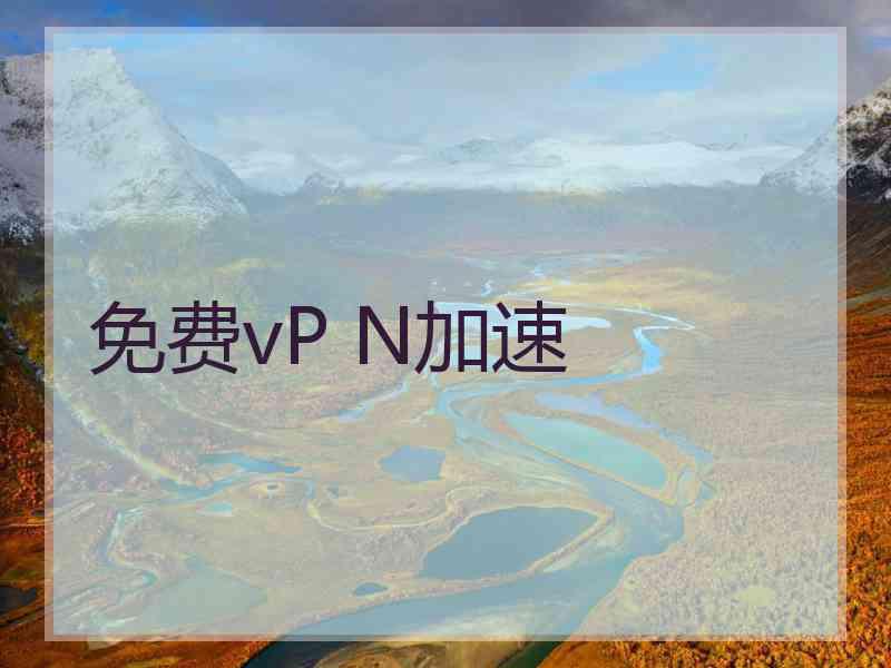 免费vP N加速