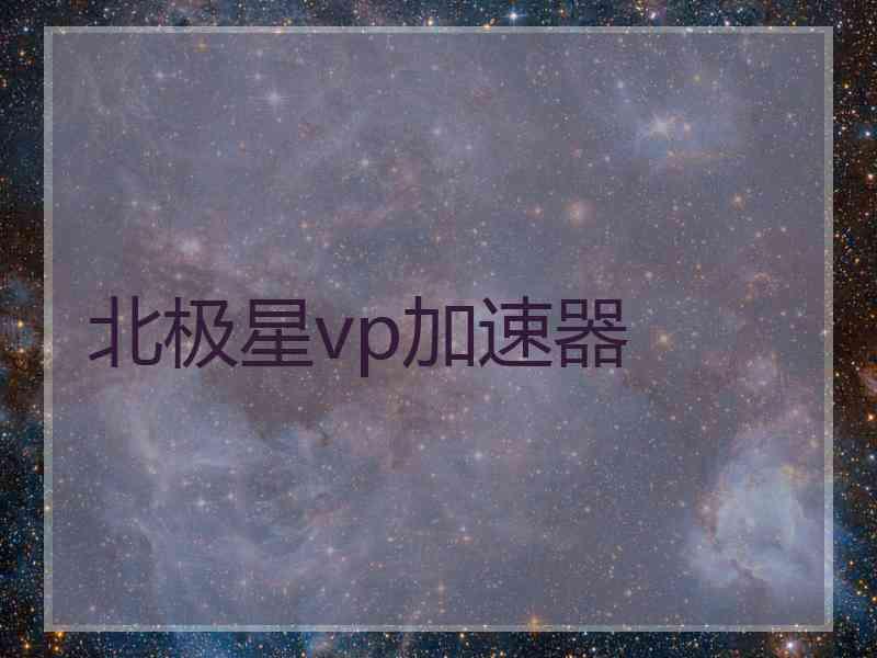 北极星vp加速器