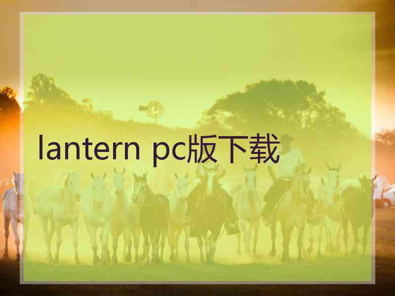 lantern pc版下载