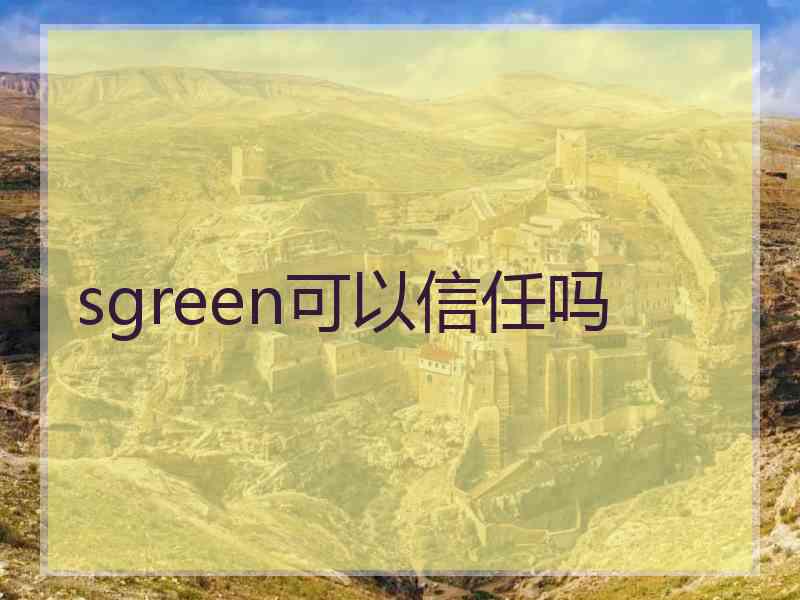 sgreen可以信任吗