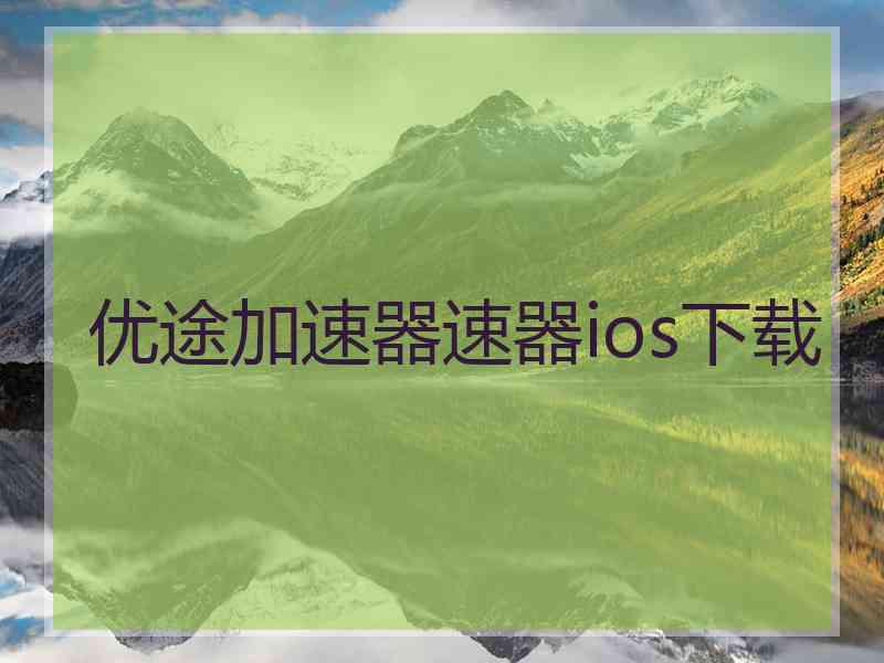 优途加速器速器ios下载