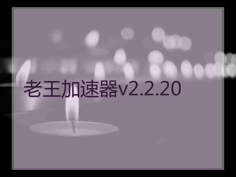 老王加速器v2.2.20