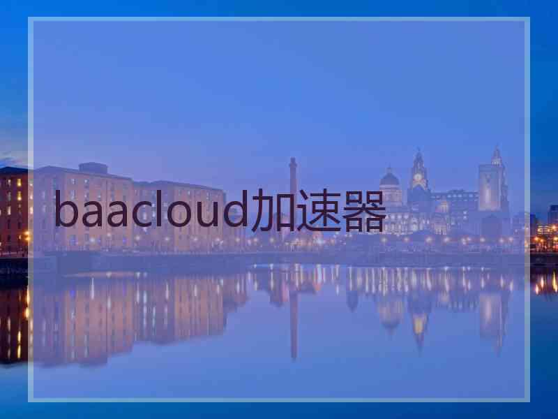 baacloud加速器