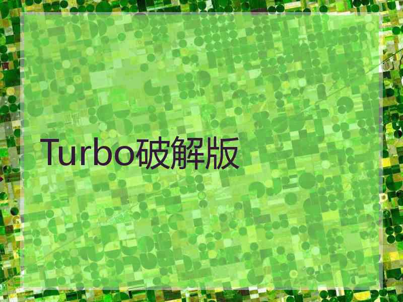 Turbo破解版