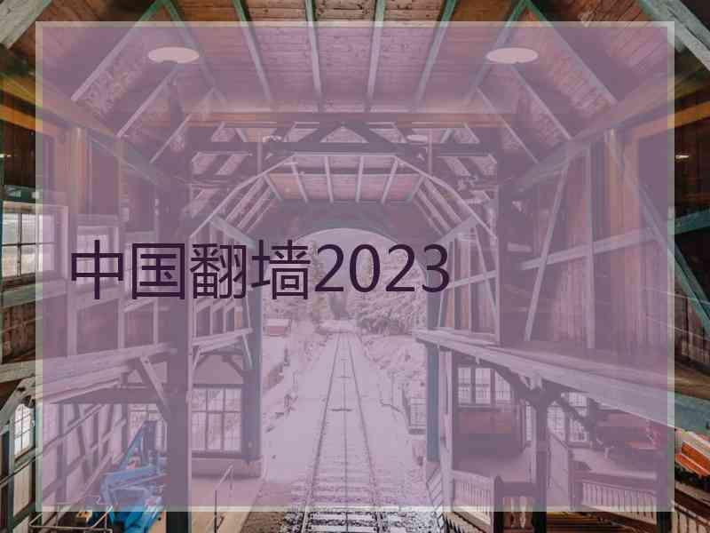 中国翻墙2023