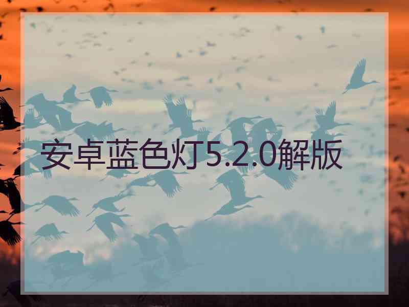 安卓蓝色灯5.2.0解版