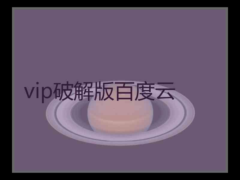 vip破解版百度云