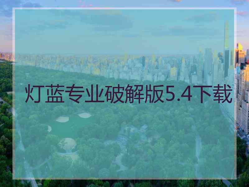 灯蓝专业破解版5.4下载