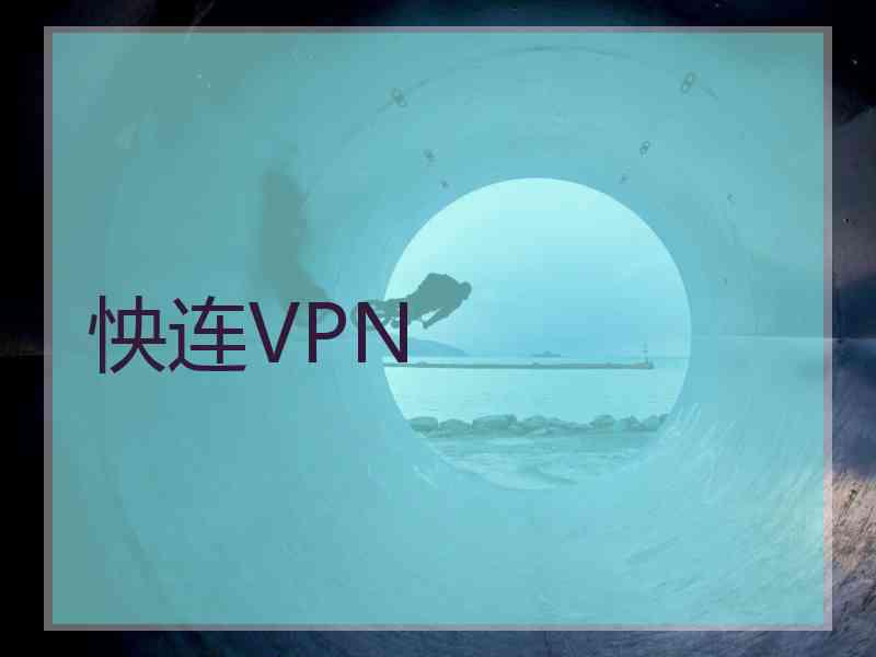 怏连VPN