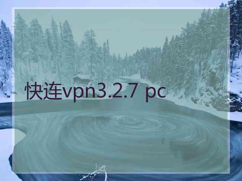 快连vpn3.2.7 pc