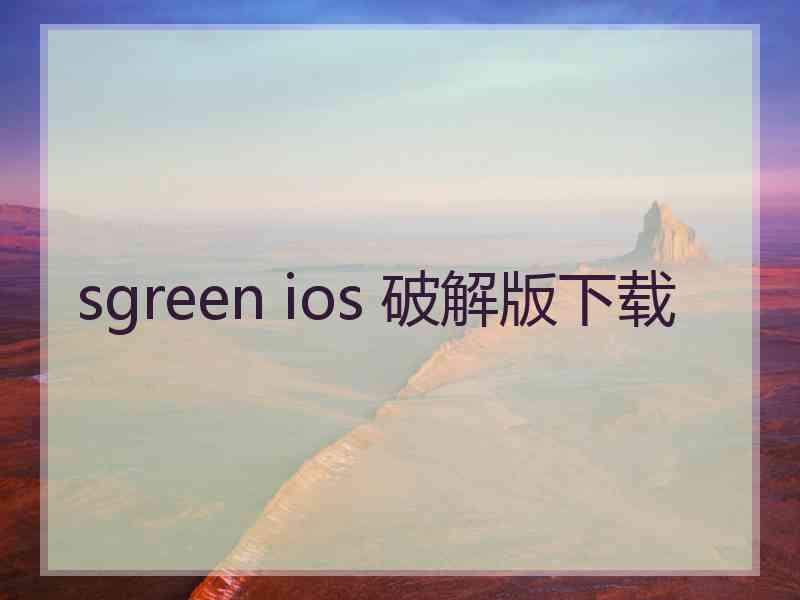 sgreen ios 破解版下载