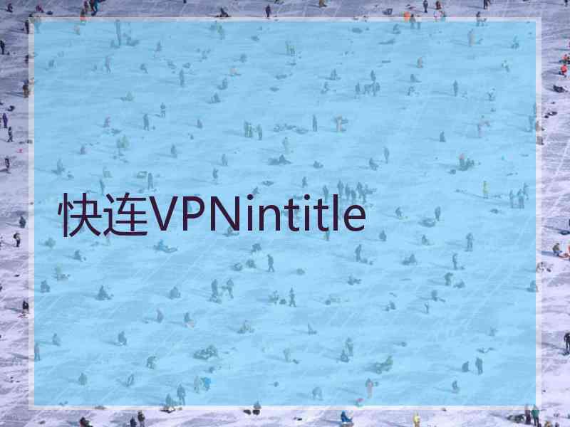 快连VPNintitle