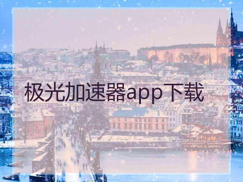 极光加速器app下载