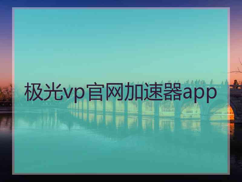 极光vp官网加速器app