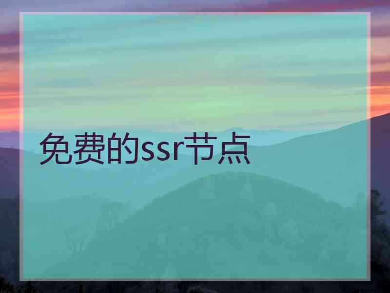 免费的ssr节点