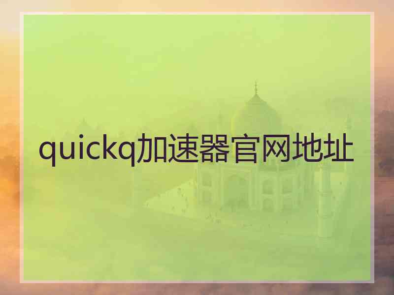 quickq加速器官网地址