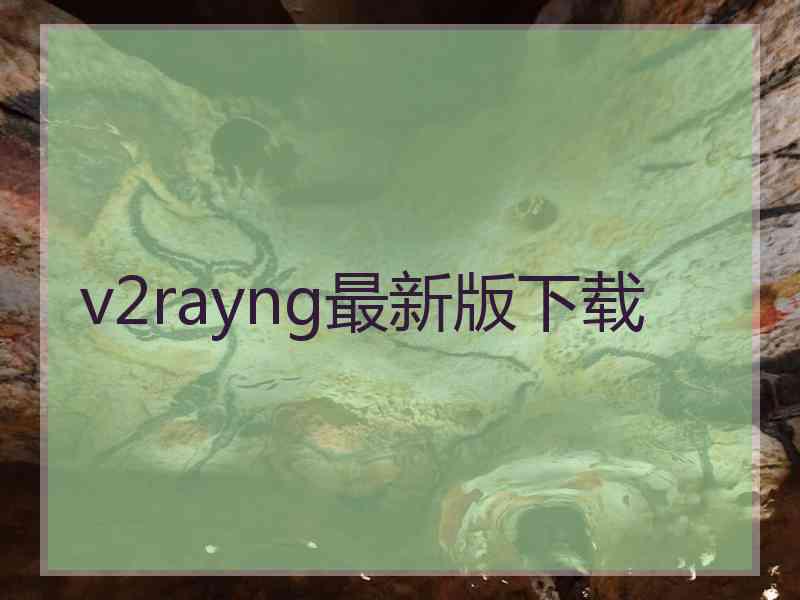 v2rayng最新版下载