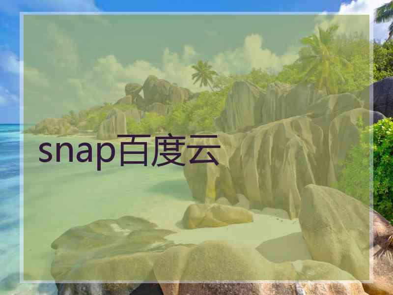 snap百度云