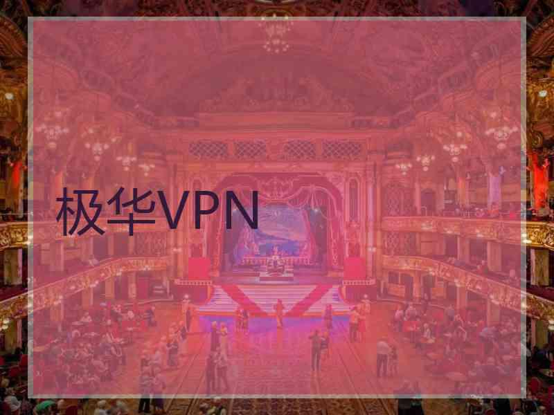 极华VPN