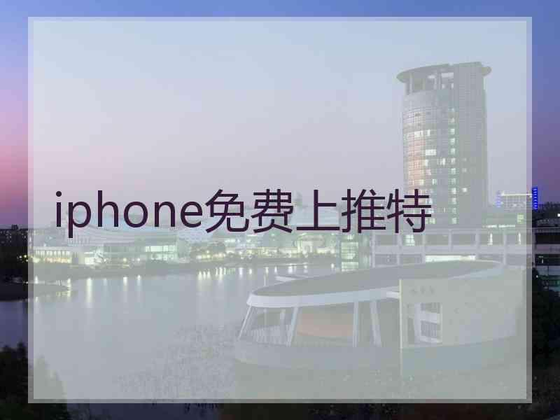 iphone免费上推特