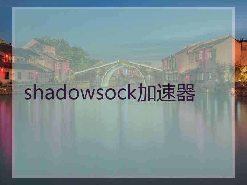 shadowsock加速器