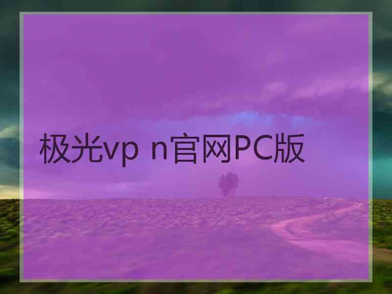 极光vp n官网PC版