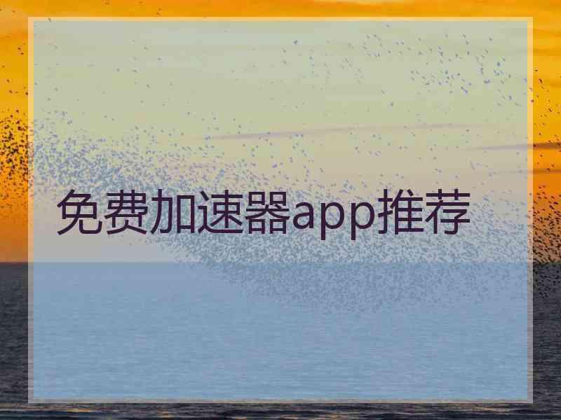 免费加速器app推荐