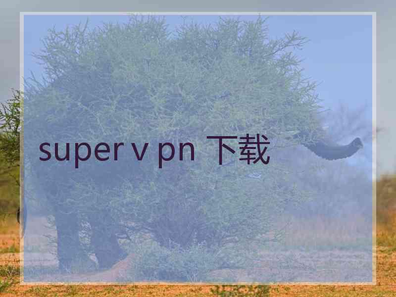 superⅴpn 下载