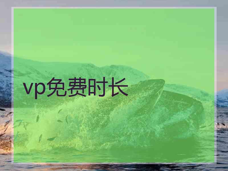 vp免费时长