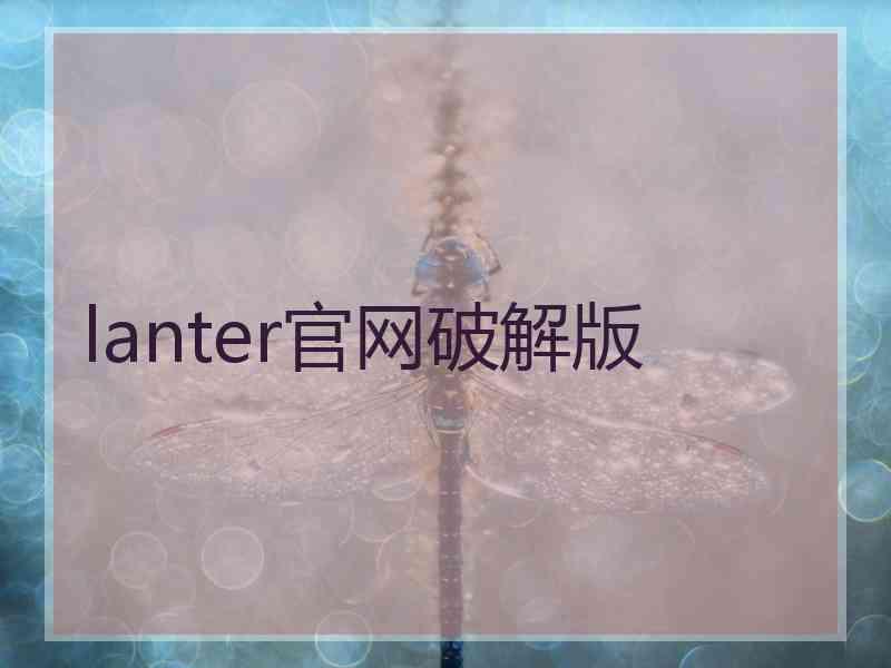 lanter官网破解版