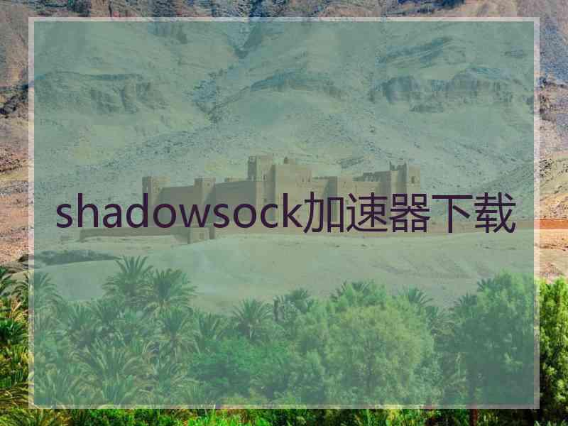 shadowsock加速器下载