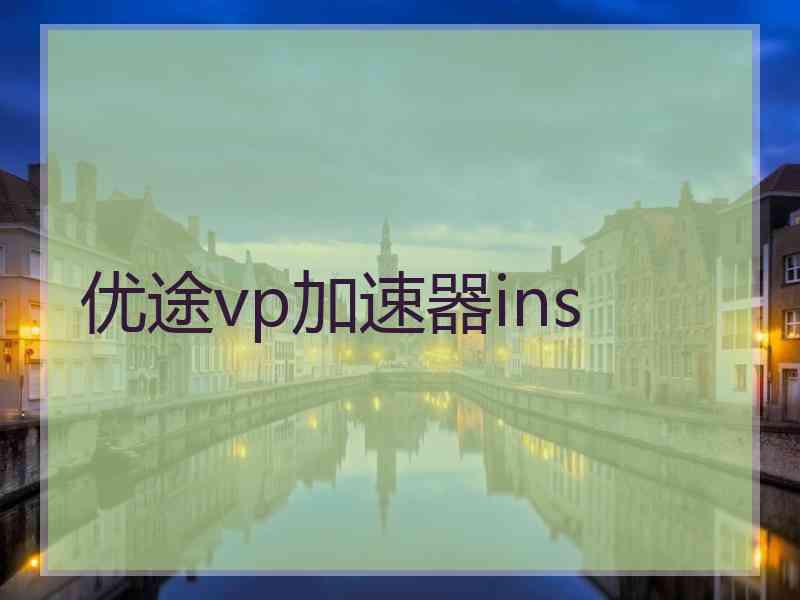 优途vp加速器ins