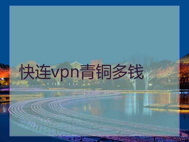 快连vpn青铜多钱