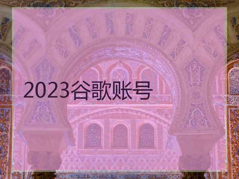 2023谷歌账号