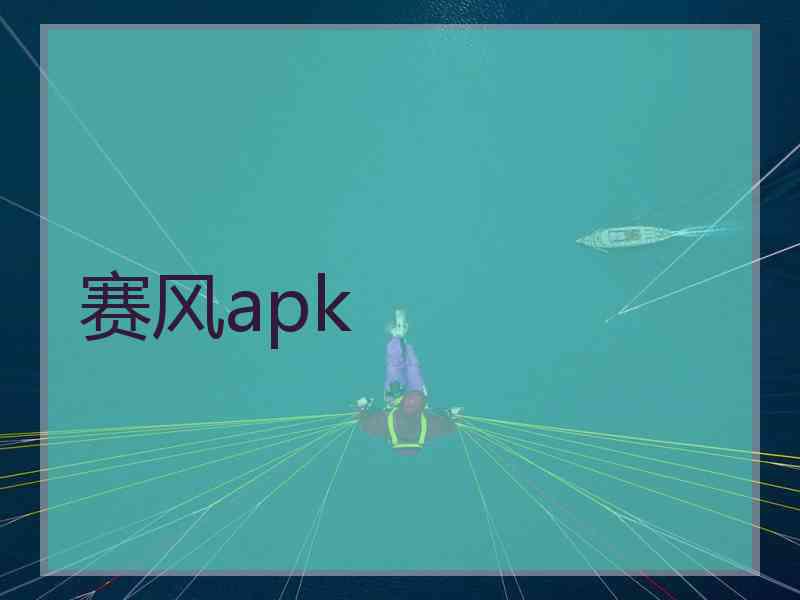 赛风apk