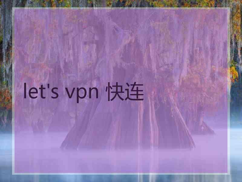 let's vpn 快连