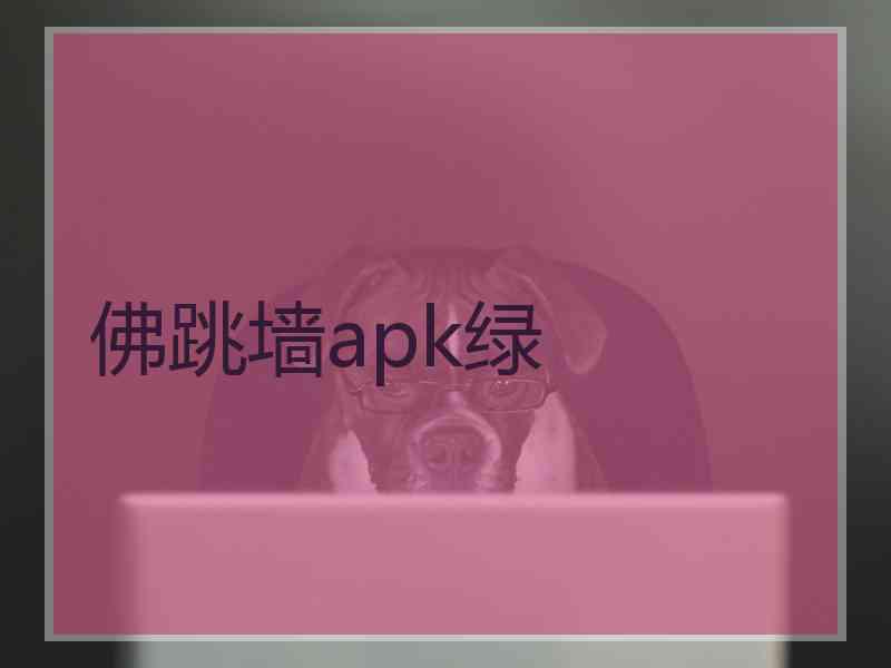 佛跳墙apk绿