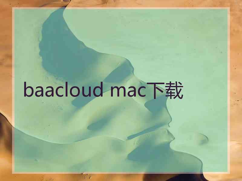 baacloud mac下载