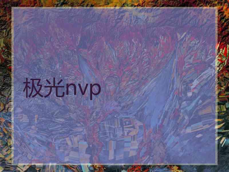 极光nvp