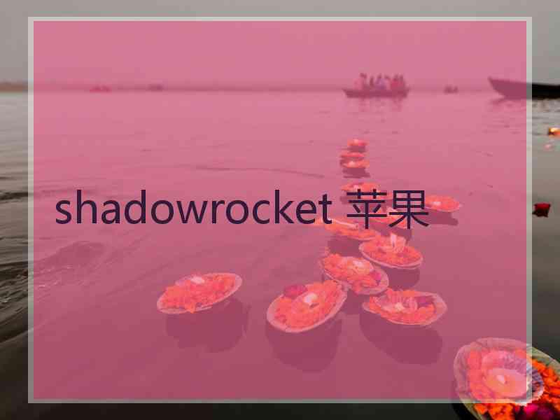 shadowrocket 苹果