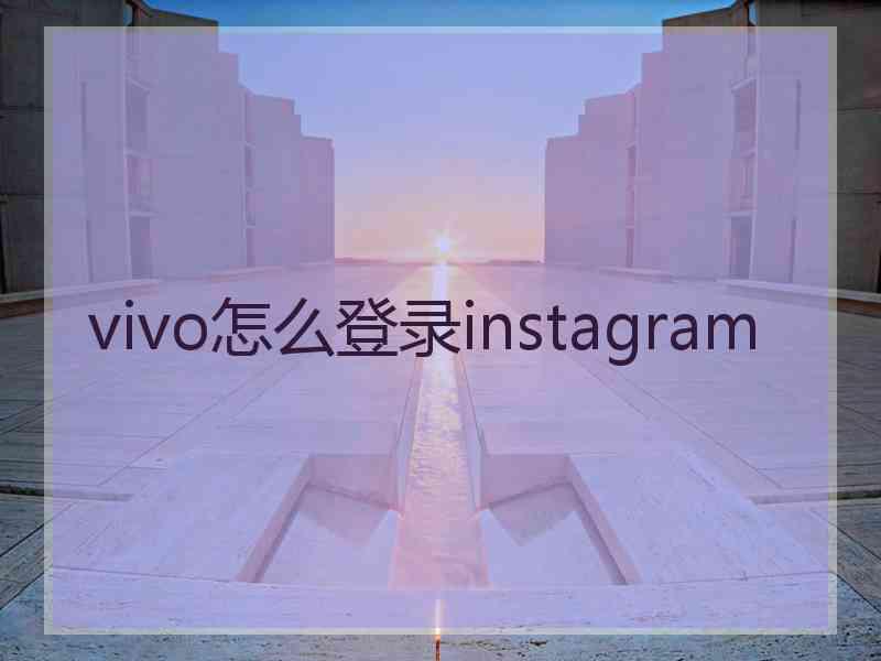 vivo怎么登录instagram