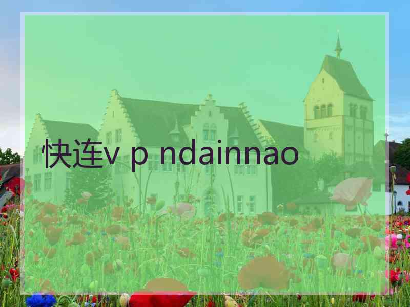 快连v p ndainnao